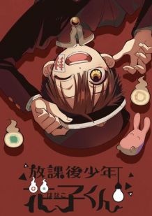 放课后少年花子君