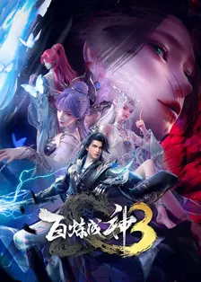 百炼成神 第三季