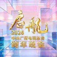 启航2026——中央广播电视总台跨年晚会