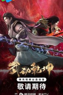 武动乾坤 第四季