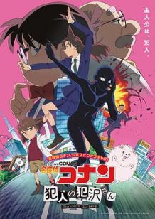 名侦探柯南 犯人 犯泽先生