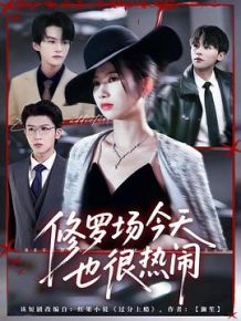 修罗场今天也很热闹