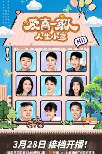 欢喜一家人·人生小事