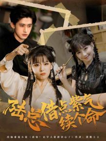 陆总借点紫气续个命