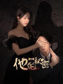 他的秘密