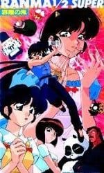 乱马1/2：邪恶之鬼