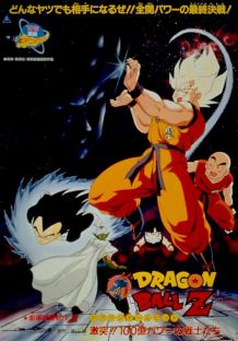 龙珠Z剧场版6：激突！100亿能量的战士们