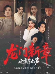 龙门新章之雪落无声