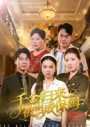 千金归来被当成保姆