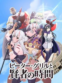 彼得·格里尔的贤者时间