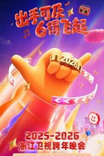 2025-2026浙江卫视跨年晚会