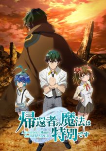 归还者的魔法要特别