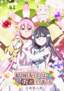 结城友奈是勇者 大满开之章