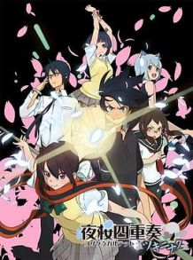 夜樱四重奏 花之歌