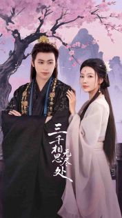 三千相思无尽处