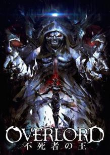 剧场版总集篇 OVERLORD 不死者之王
