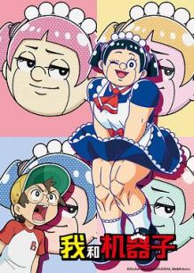 我与机器子
