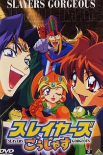 秀逗魔导士GORGEOUS