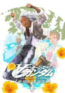 机动战士高达逆A I 地球光