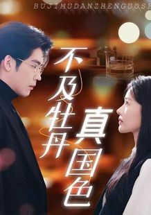 不及牡丹真国色