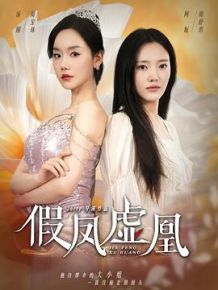 假凤虚凰