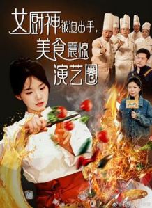 女厨神被迫出手美食震惊演艺圈