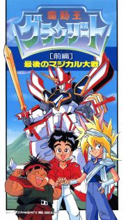 魔动王 最后的魔法大战