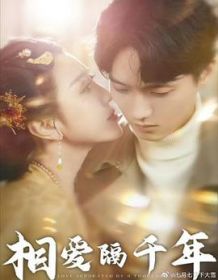 相爱隔千年