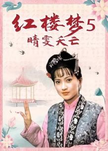 红楼梦第五部：晴雯夭亡