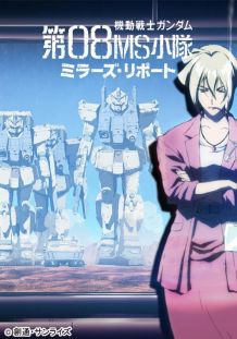 机动战士高达 第08MS小队 米娜的报告