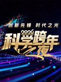 2026科学跨年晚会之夜