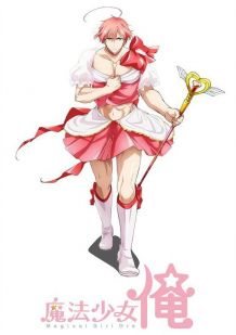 老子是魔法少女