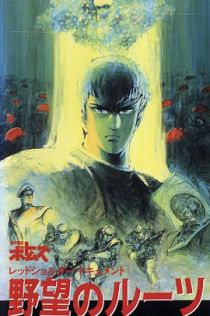 装甲骑兵 红肩队档案：野心的根源