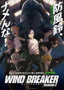 防风少年 第二季