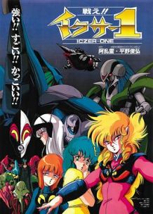 战斗吧!! 伊克萨1