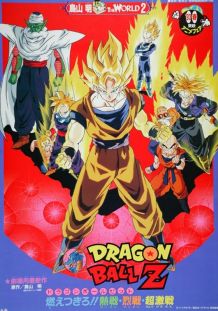 龙珠Z剧场版8：燃烧吧!!热战·烈战·超激战