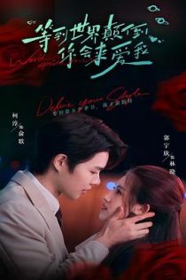 等到世界颠倒你会来爱我