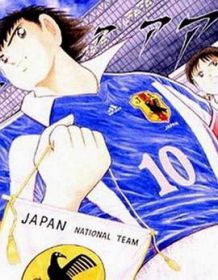 足球小将 最强之敌荷兰青年军