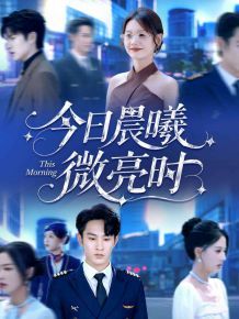 今日晨曦微亮时