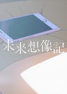 未来想象记