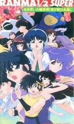 乱马1/2：破恋洞的诅咒!吾爱永存