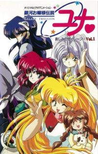 银河公主传说Yuna～哀伤的海妖塞壬～