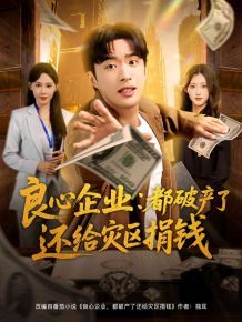 良心企业都破产了还给灾区捐钱