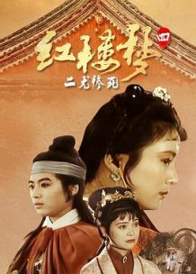 红楼梦第四部：二尤惨死