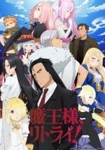 重来吧，魔王大人！