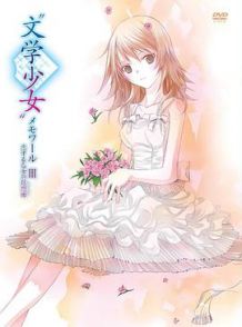 文学少女回忆录III 恋爱少女的狂想曲