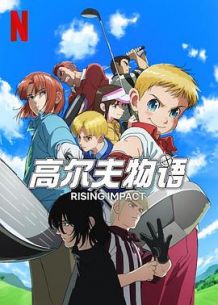 高尔夫物语 第一季