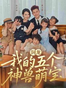 饲龙：我的五个神兽萌宝