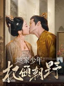 她家少年权倾朝野