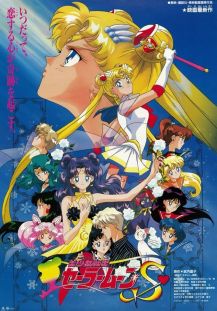 美少女战士S剧场版：竹姬的恋人